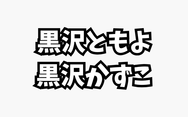 黒沢ともよ　黒沢かずこ